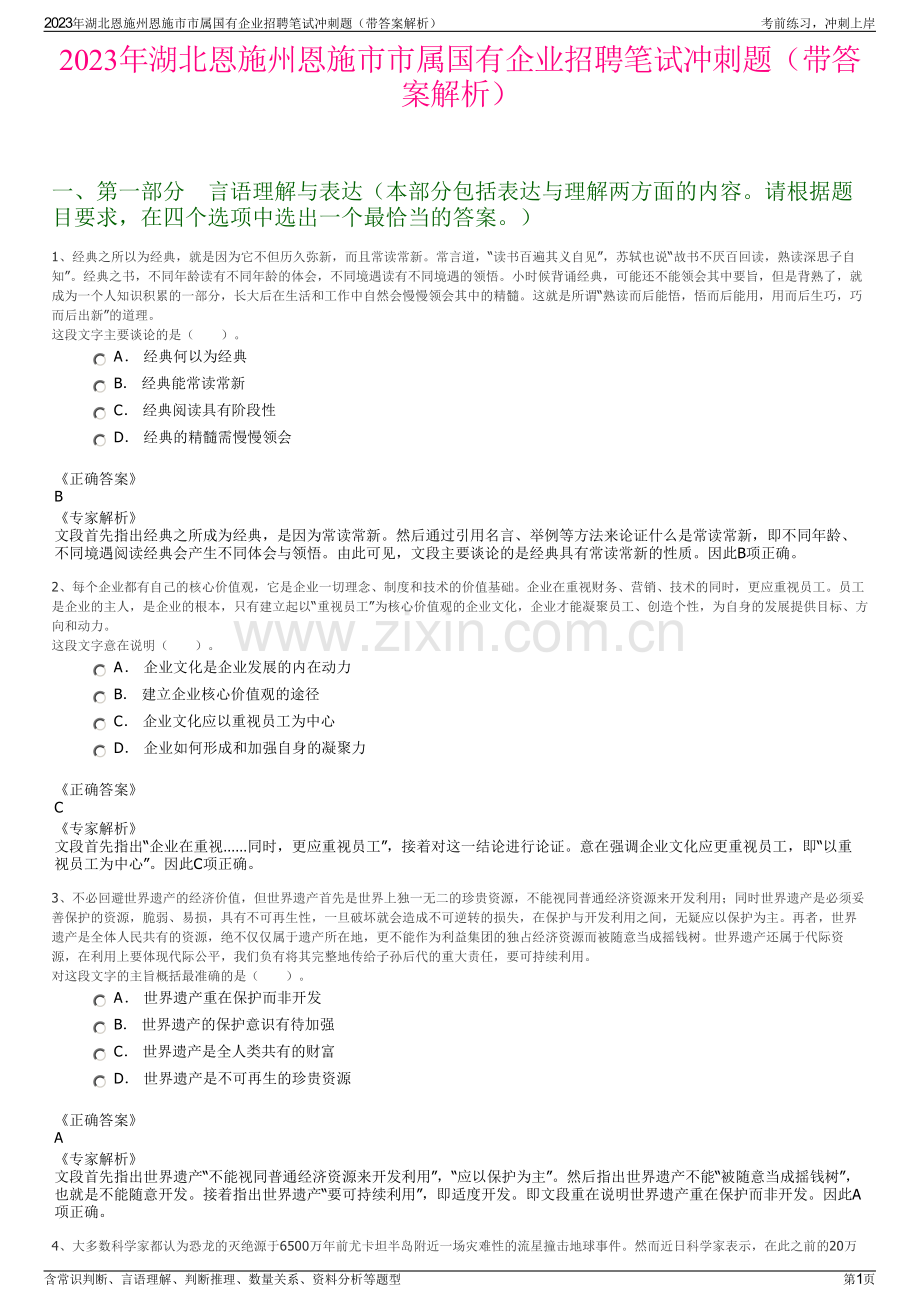 2023年湖北恩施州恩施市市属国有企业招聘笔试冲刺题（带答案解析）.pdf_第1页