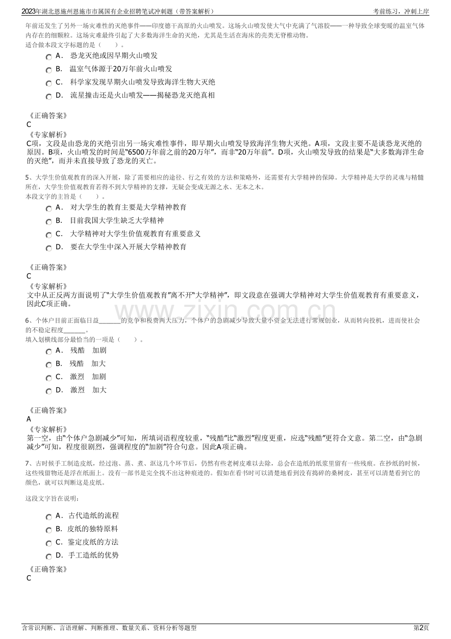 2023年湖北恩施州恩施市市属国有企业招聘笔试冲刺题（带答案解析）.pdf_第2页