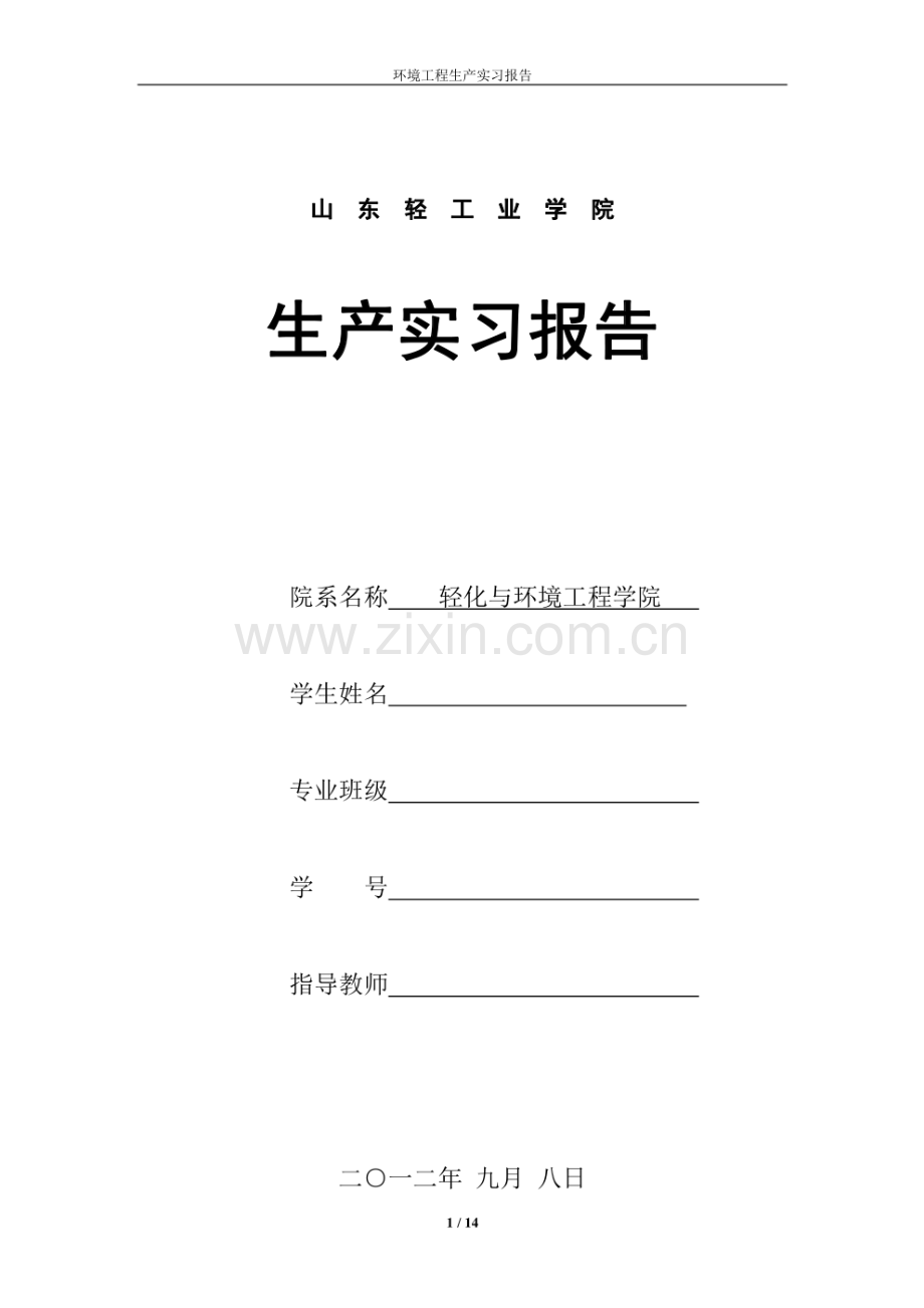 环境工程生产实习报告.pdf_第1页