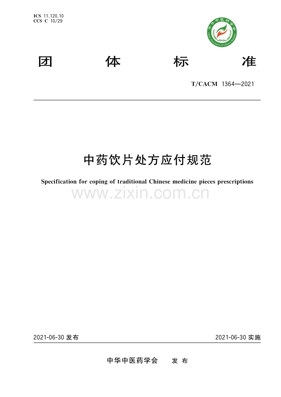 T∕CACM 1364-2021 中药饮片处方应付规范.pdf_第1页