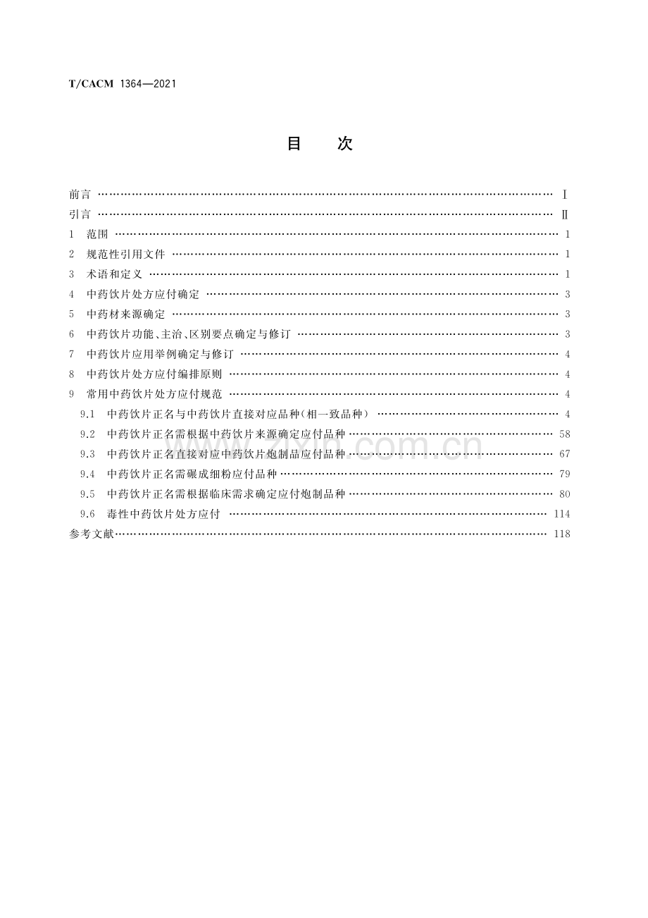 T∕CACM 1364-2021 中药饮片处方应付规范.pdf_第2页