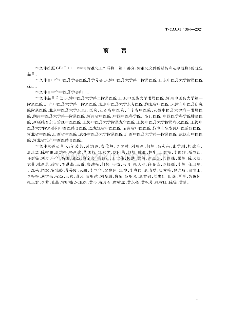 T∕CACM 1364-2021 中药饮片处方应付规范.pdf_第3页