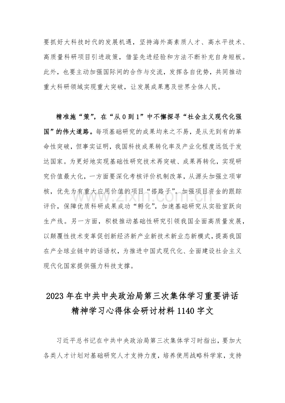 学习在政治局2023年第三次集体学习重要讲话精神心得体会研讨发言稿2篇.docx_第3页