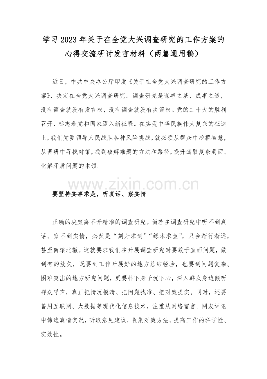 学习2023年关于在全党大兴调查研究的工作方案的心得交流研讨发言材料（两篇通用稿）.docx_第1页