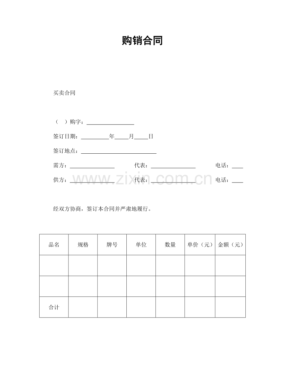 购销合同（模板４）.doc_第1页