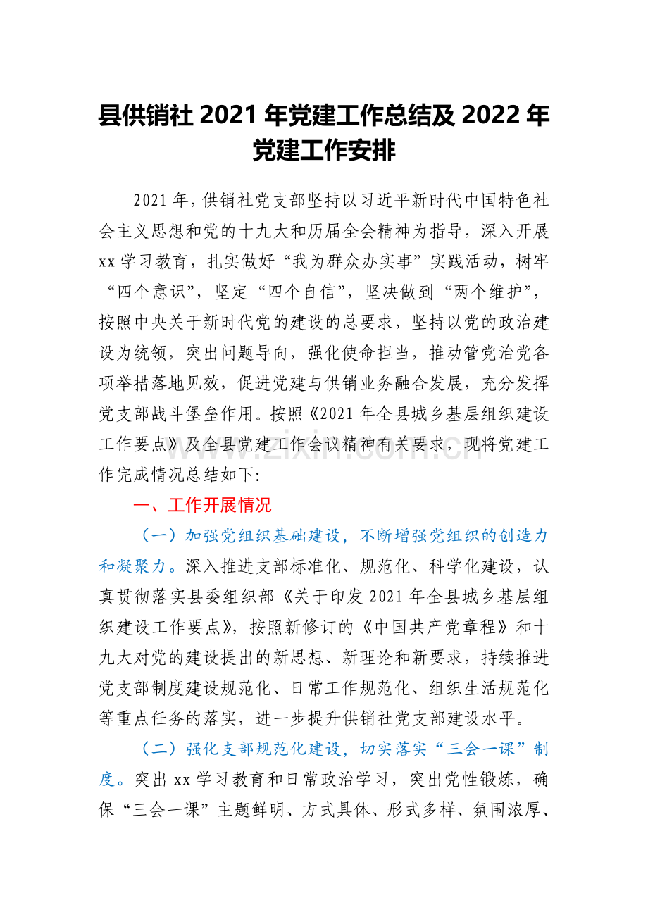 县供销社2021年党建工作总结及2022年党建工作安排.docx_第1页