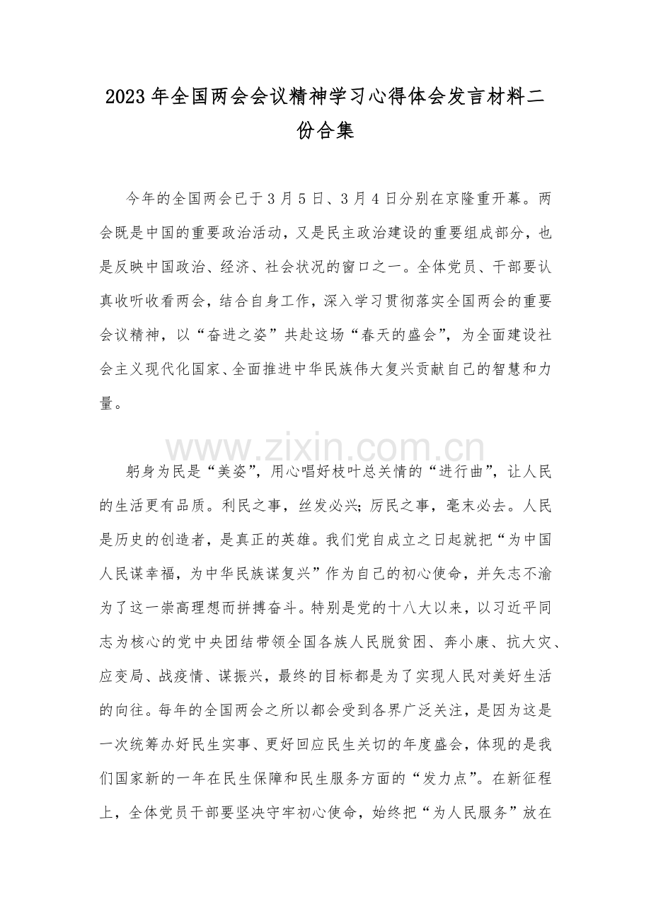 2023年全国两会会议精神学习心得体会发言材料二份合集.docx_第1页