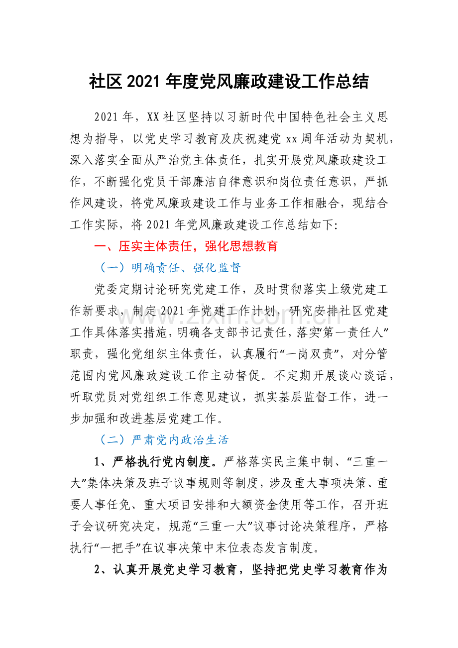 社区2021年度党风廉政建设工作总结.docx_第1页