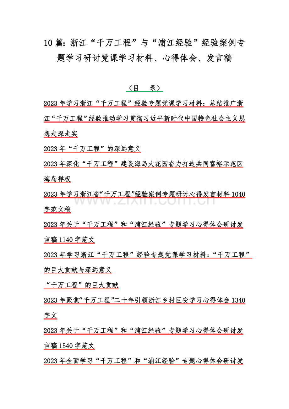 10篇：浙江“千万工程”与“浦江经验”经验案例专题学习研讨党课学习材料、心得体会、发言稿.docx_第1页