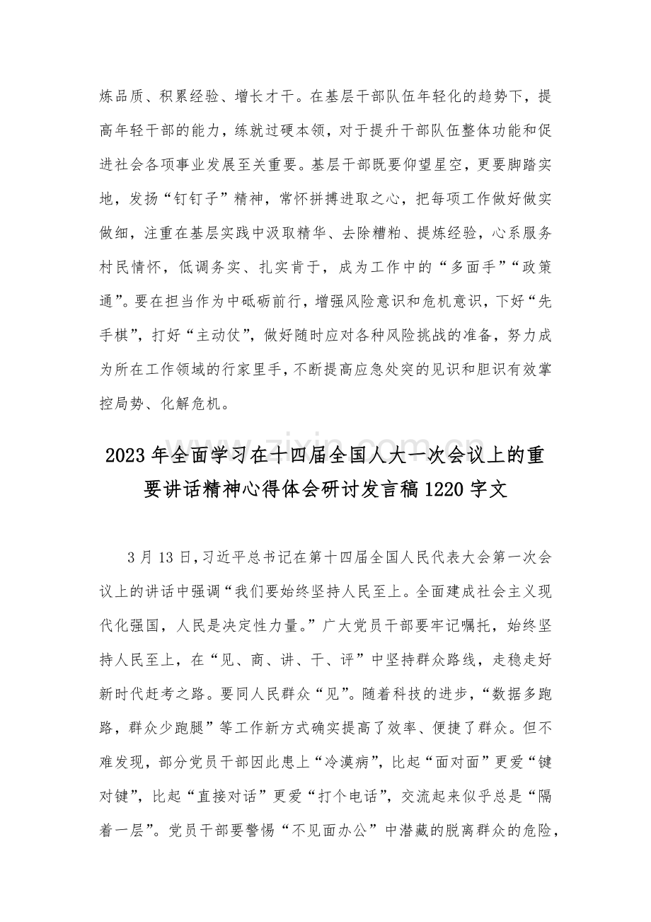 2篇2023年学习在十四届全国人大一次会议上重要讲话精神心得体会研讨发言稿.docx_第3页