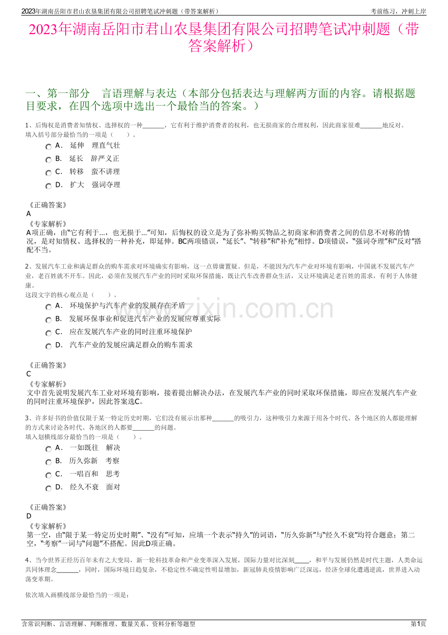 2023年湖南岳阳市君山农垦集团有限公司招聘笔试冲刺题（带答案解析）.pdf_第1页