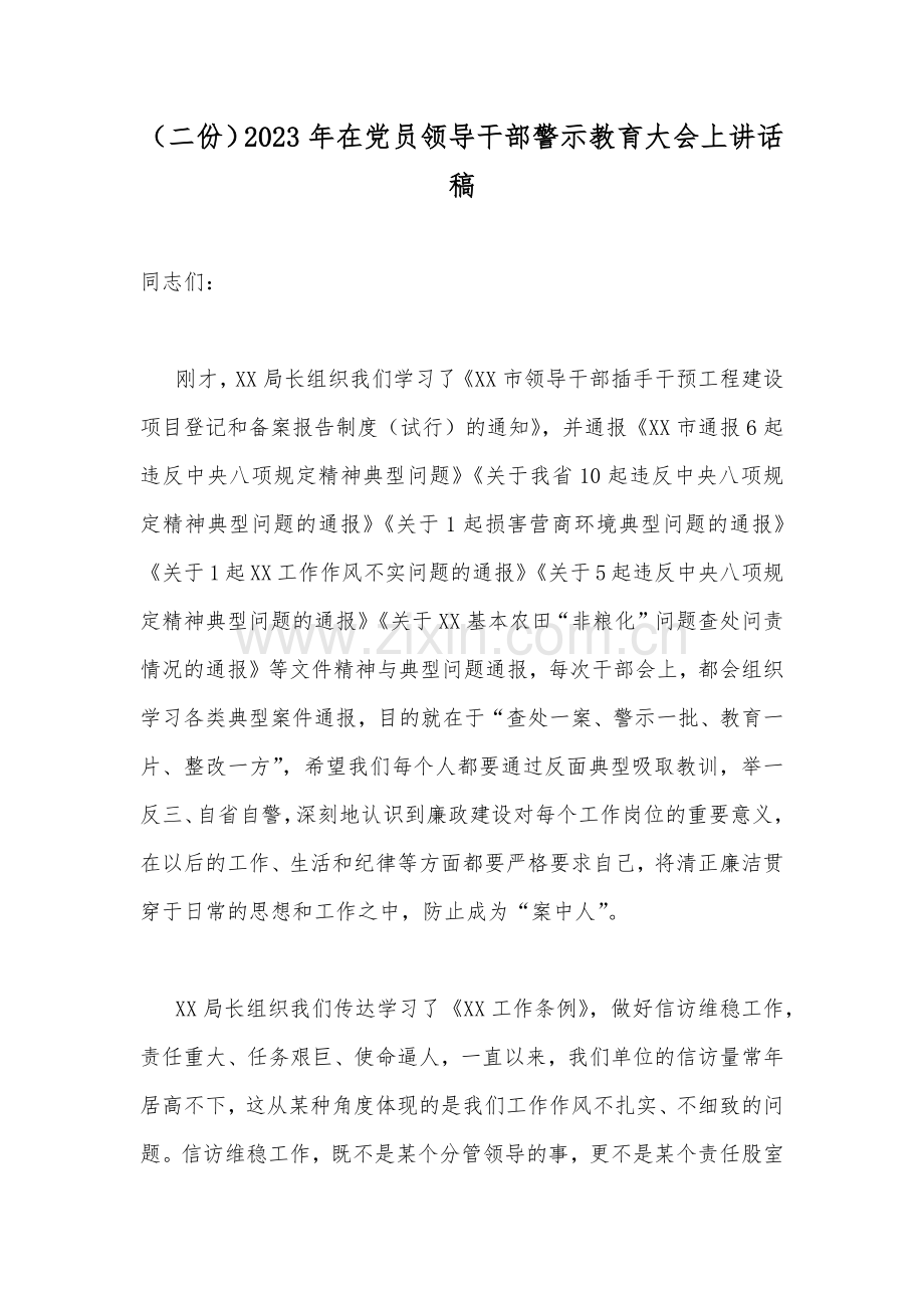 （二份）2023年在党员领导干部警示教育大会上讲话稿.docx_第1页