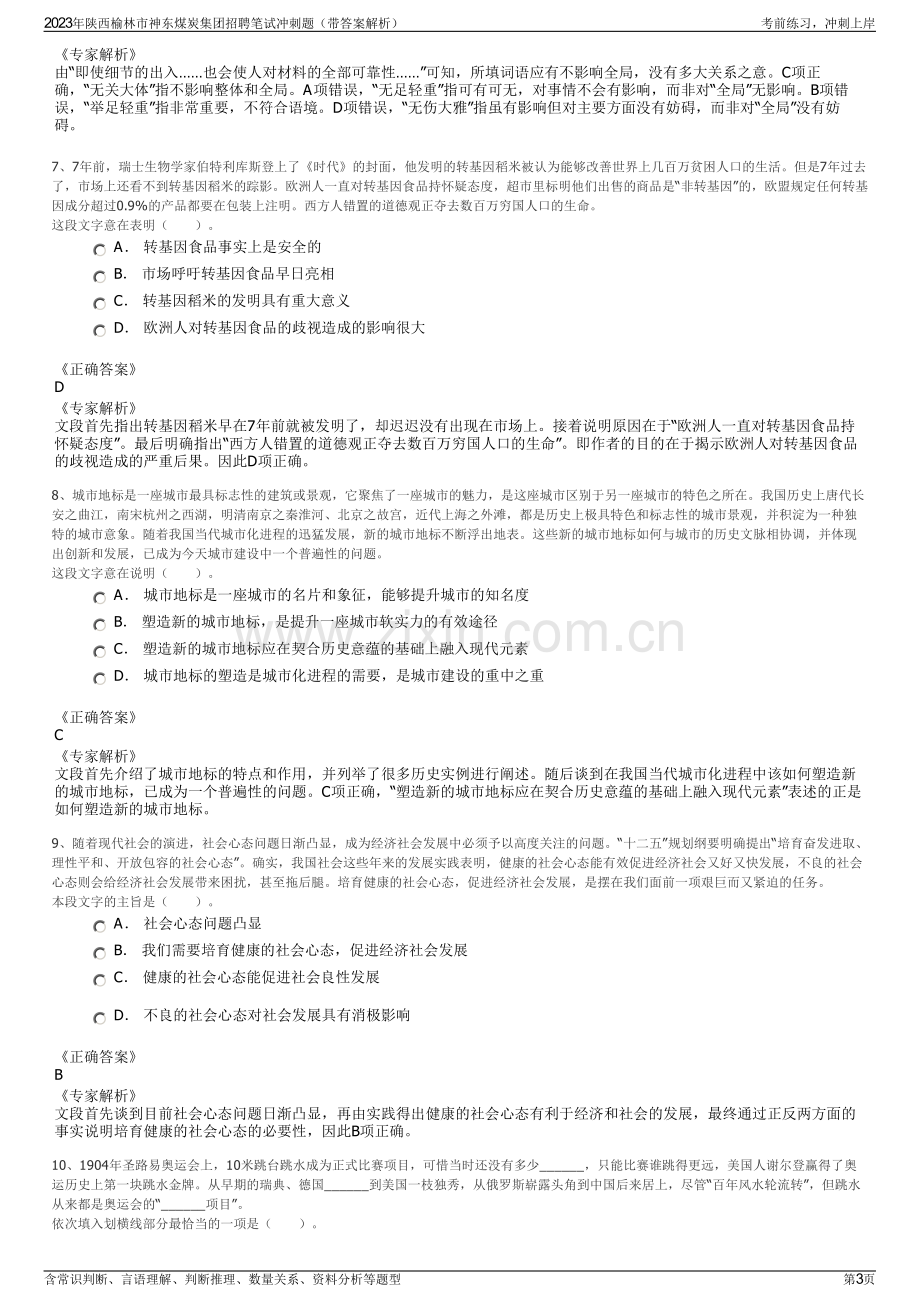 2023年陕西榆林市神东煤炭集团招聘笔试冲刺题（带答案解析）.pdf_第3页