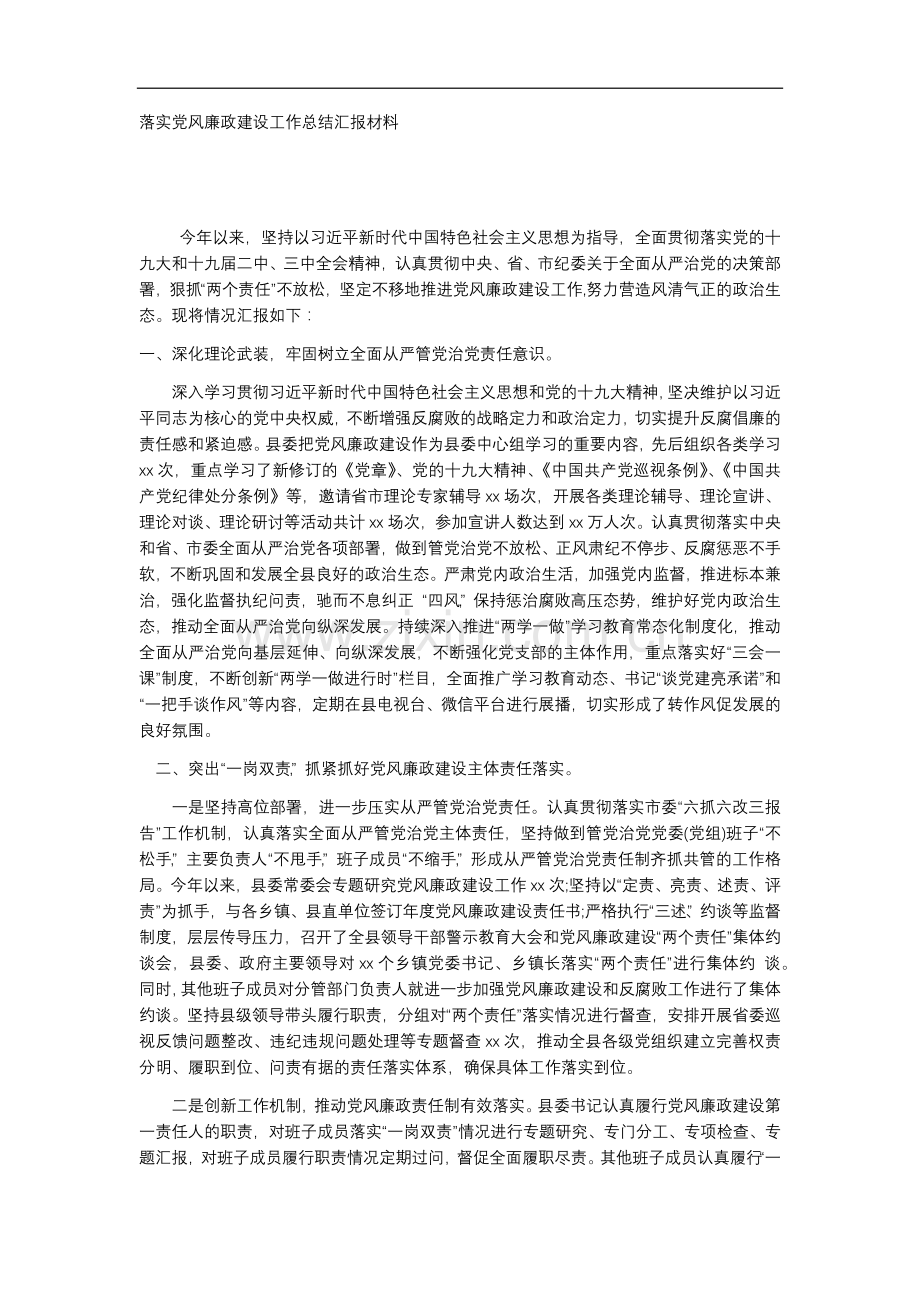 落实党风廉政建设工作总结汇报材料.docx_第1页