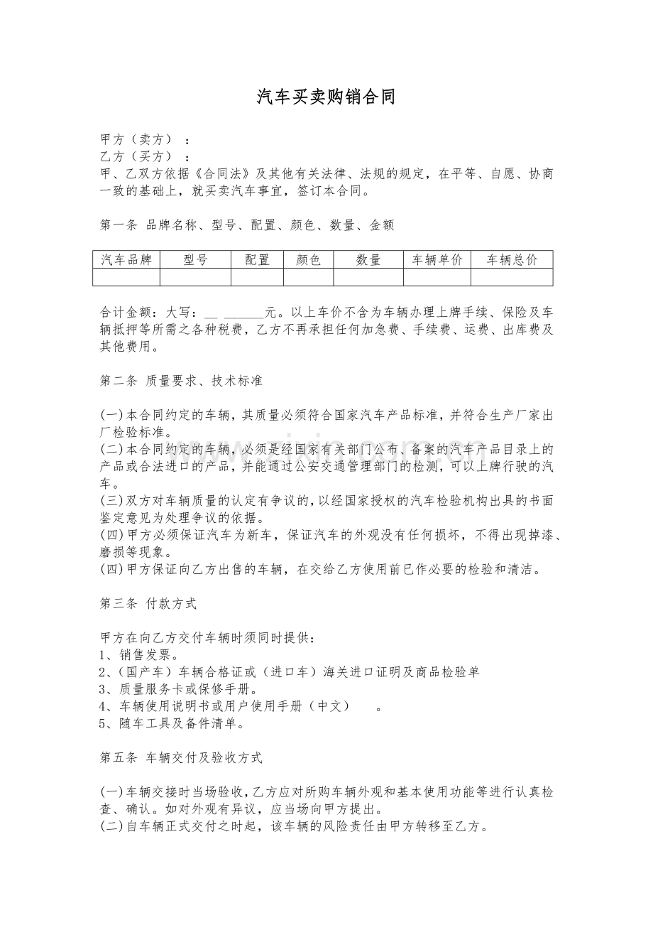 汽车买卖购销合同.docx_第1页