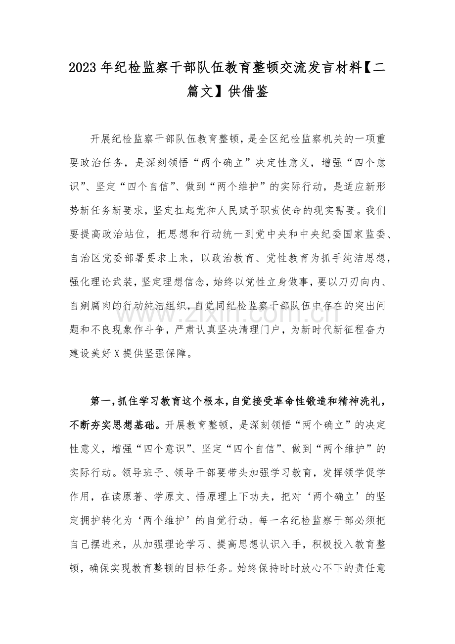 2023年纪检监察干部队伍教育整顿交流发言材料【二篇文】供借鉴.docx_第1页