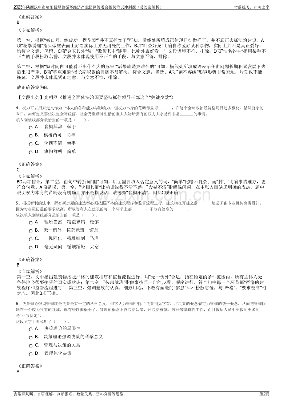 2023年陕西汉中市略阳县绿色循环经济产业园区管委会招聘笔试冲刺题（带答案解析）.pdf_第2页