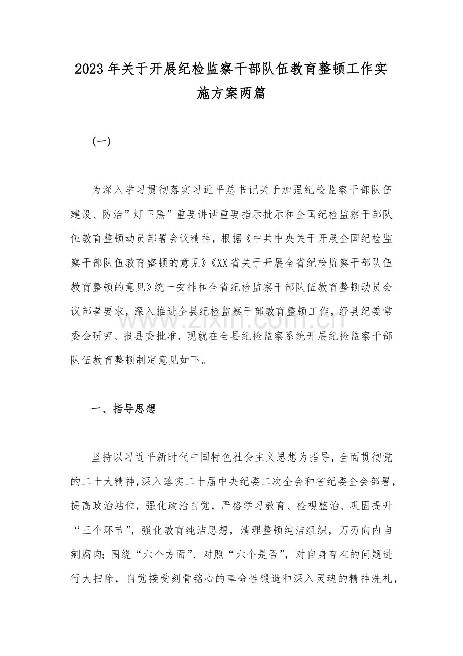 2023年关于开展纪检监察干部队伍教育整顿工作实施方案两篇.docx_第1页