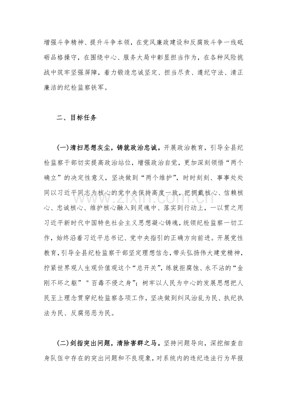 2023年关于开展纪检监察干部队伍教育整顿工作实施方案两篇.docx_第2页