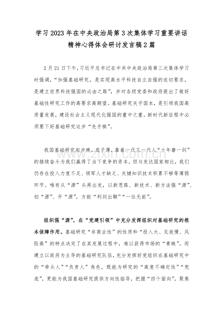 学习2023年在中央政治局第3次集体学习重要讲话精神心得体会研讨发言稿2篇.docx_第1页