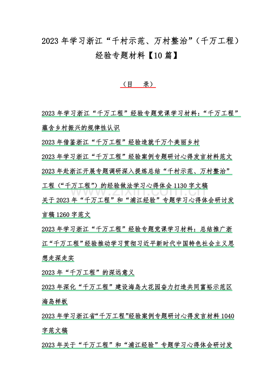 2023年学习浙江“千村示范、万村整治”（千万工程）经验专题材料【10篇】.docx_第1页