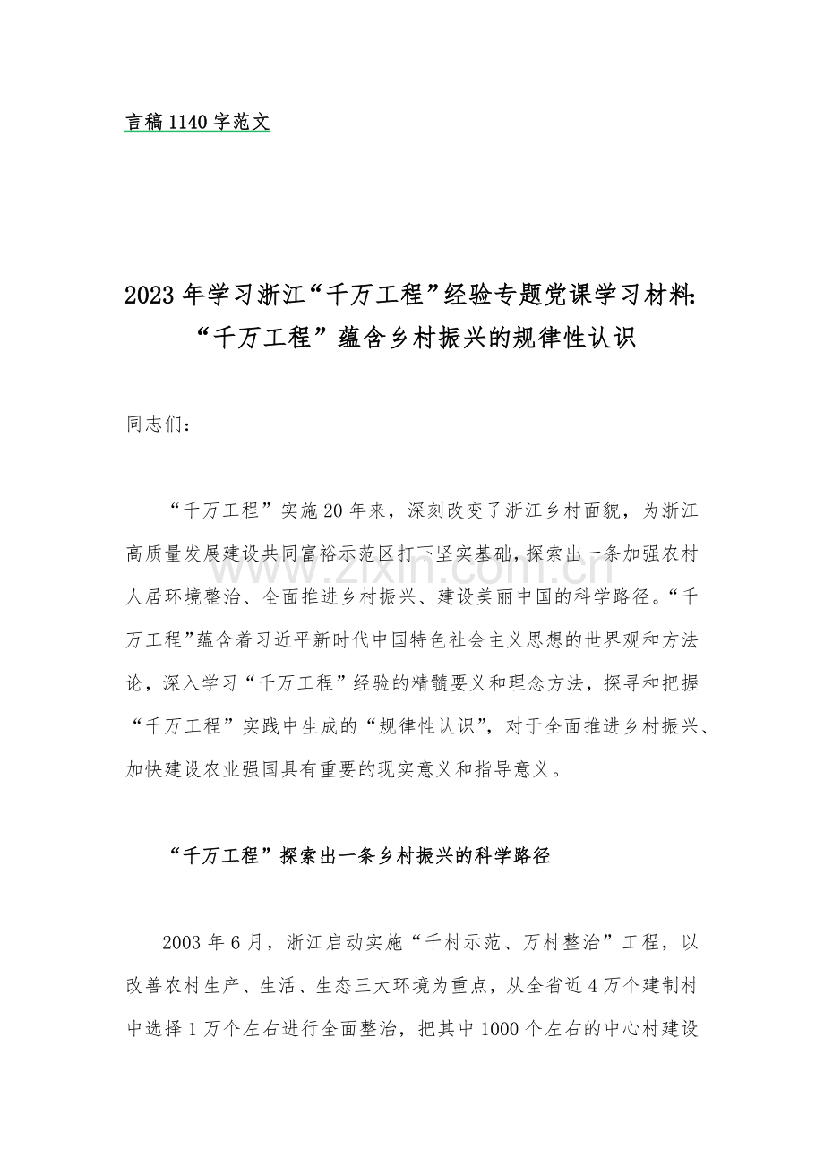 2023年学习浙江“千村示范、万村整治”（千万工程）经验专题材料【10篇】.docx_第2页