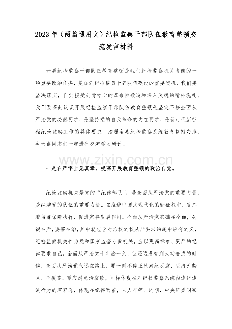 2023年（两篇通用文）纪检监察干部队伍教育整顿交流发言材料.docx_第1页