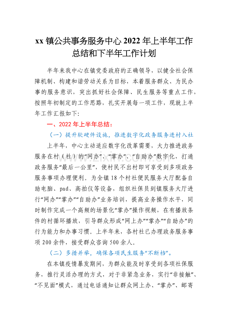 xx镇公共事务服务中心2022年上半年工作总结和下半年工作计划.docx_第1页