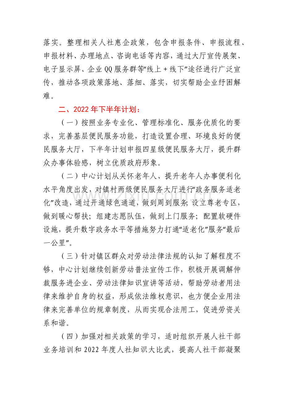 xx镇公共事务服务中心2022年上半年工作总结和下半年工作计划.docx_第3页