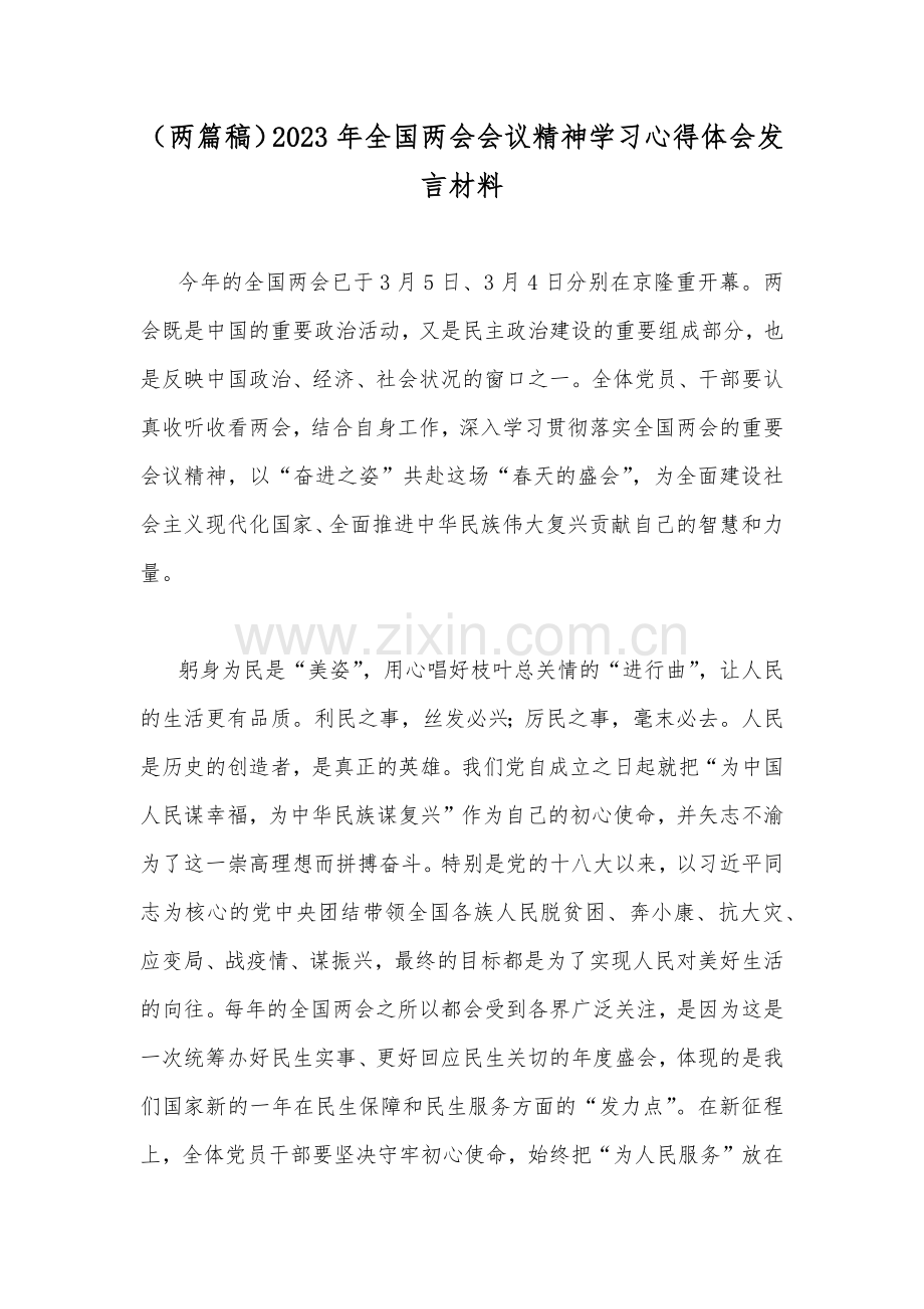 （两篇稿）2023年全国两会会议精神学习心得体会发言材料.docx_第1页