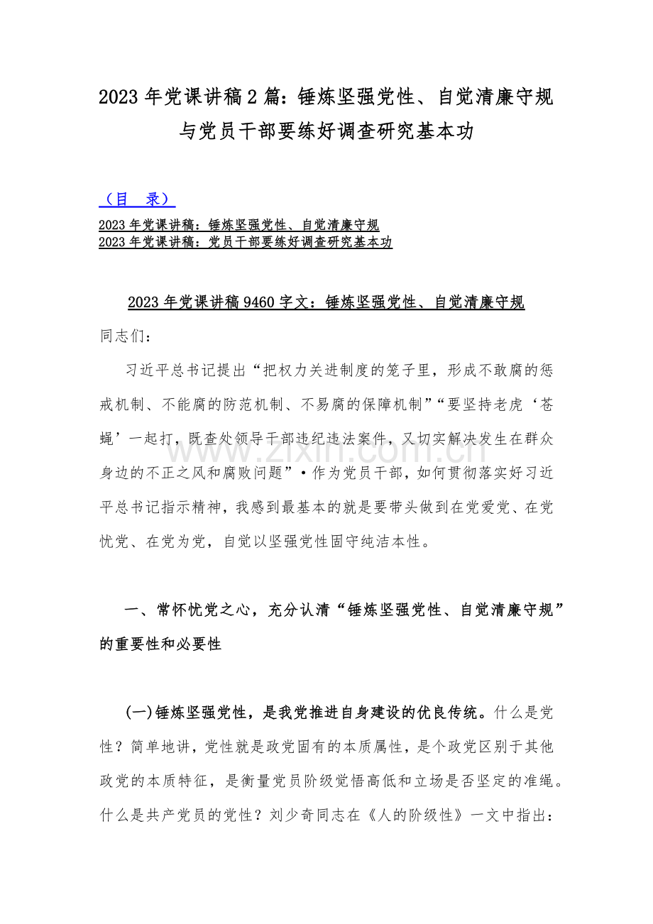 2023年党课讲稿2篇：锤炼坚强党性、自觉清廉守规与党员干部要练好调查研究基本功.docx_第1页