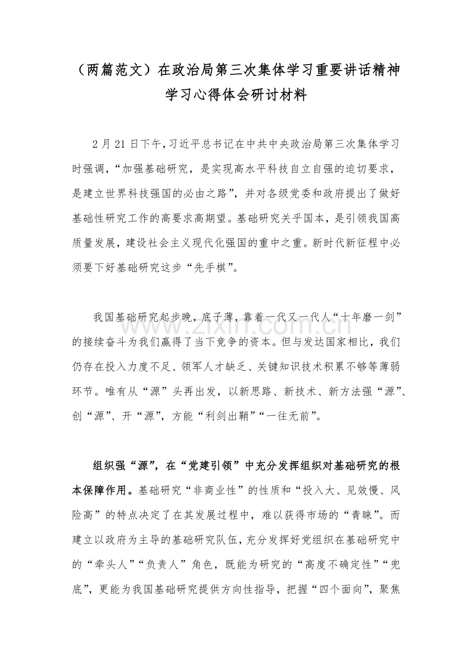 （两篇范文）在政治局第三次集体学习重要讲话精神学习心得体会研讨材料.docx_第1页