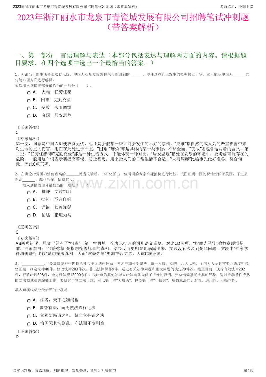 2023年浙江丽水市龙泉市青瓷城发展有限公司招聘笔试冲刺题（带答案解析）.pdf_第1页