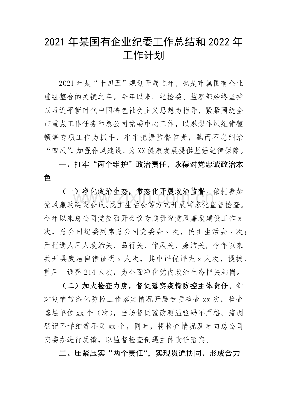 2021年某国有企业纪委工作总结和2022年工作计划.docx_第1页