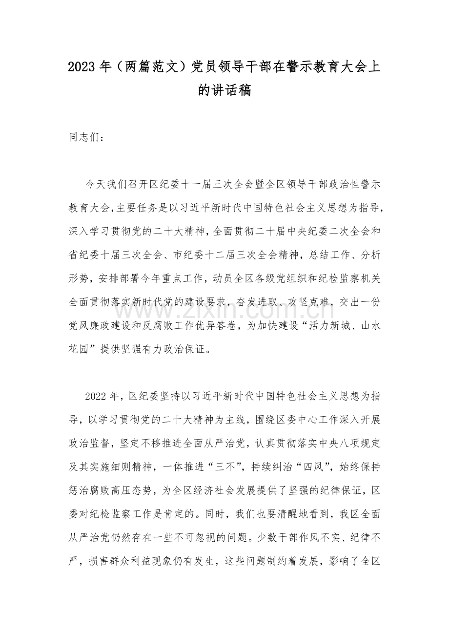 2023年（两篇范文）党员领导干部在警示教育大会上的讲话稿.docx_第1页