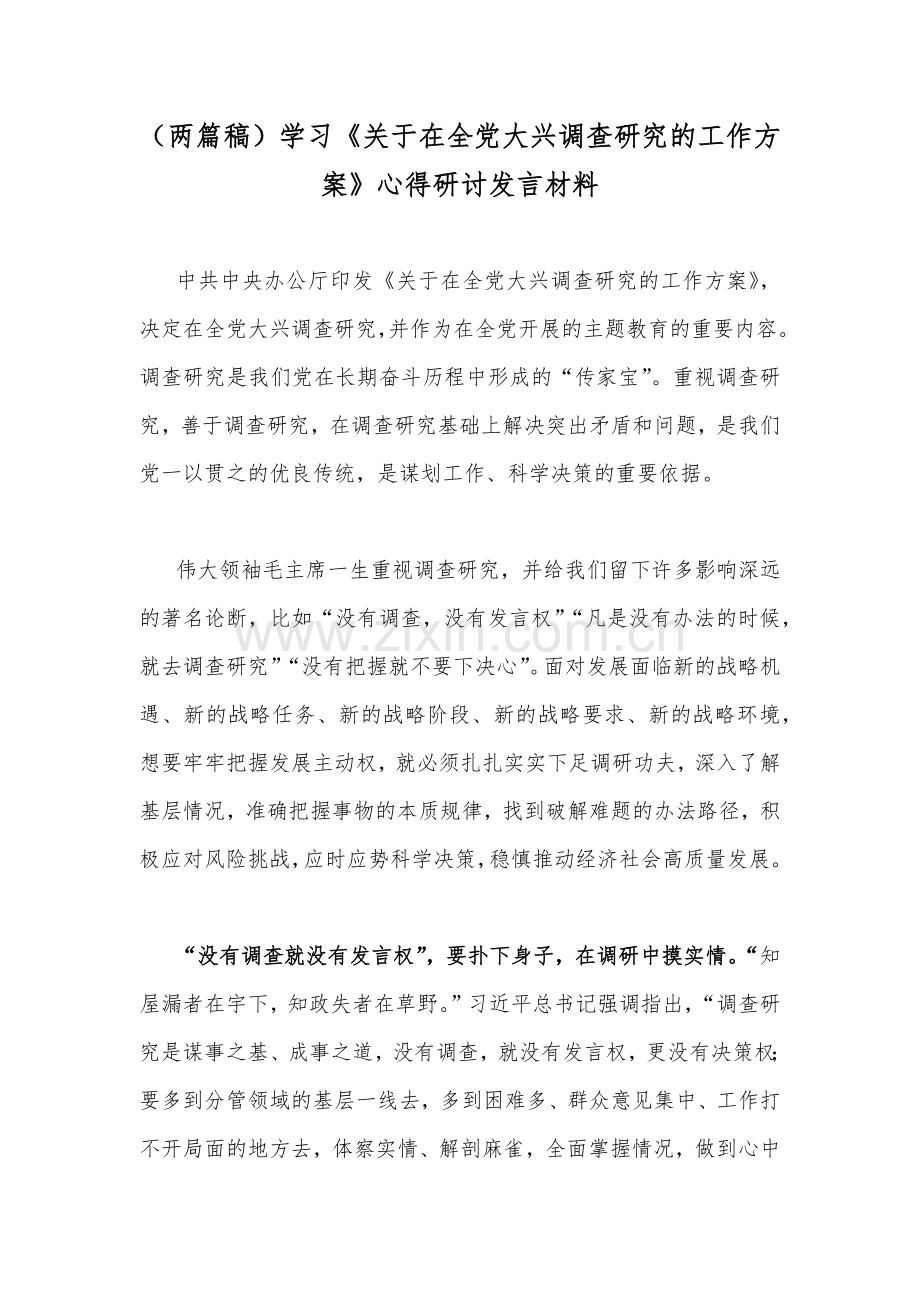 （两篇稿）学习《关于在全党大兴调查研究的工作方案》心得研讨发言材料.docx_第1页