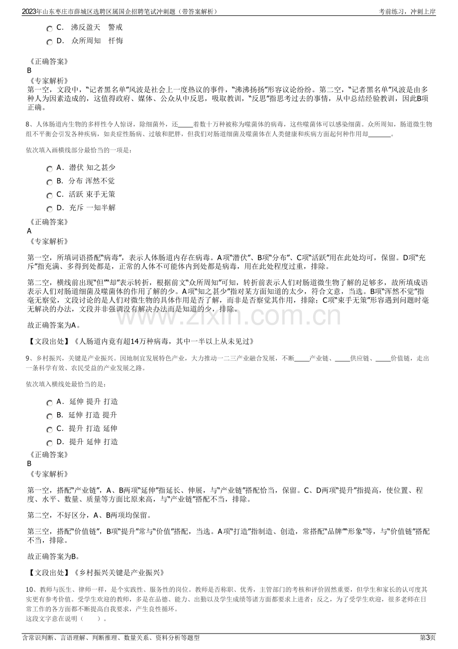 2023年山东枣庄市薛城区选聘区属国企招聘笔试冲刺题（带答案解析）.pdf_第3页