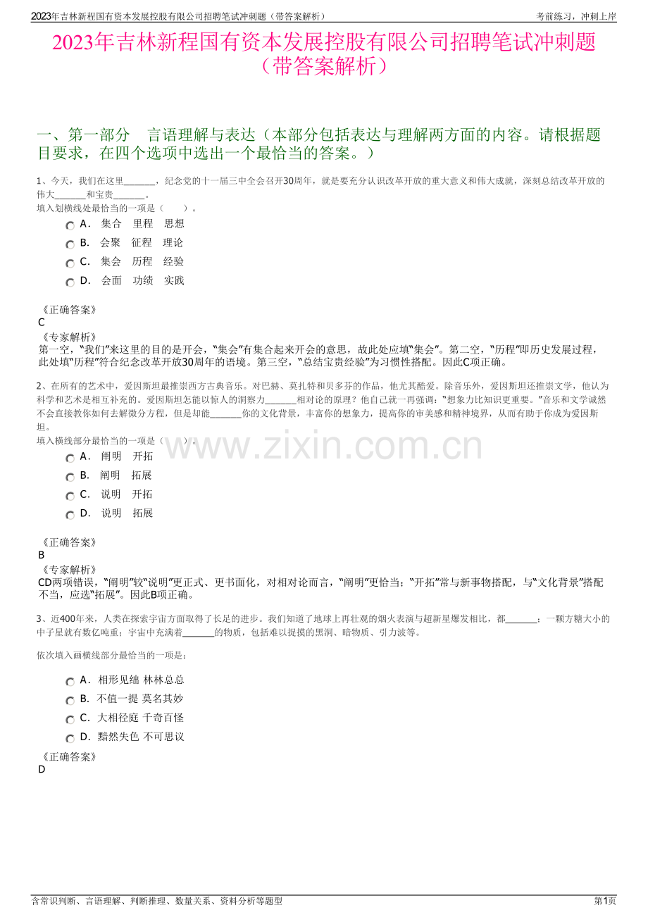 2023年吉林新程国有资本发展控股有限公司招聘笔试冲刺题（带答案解析）.pdf_第1页