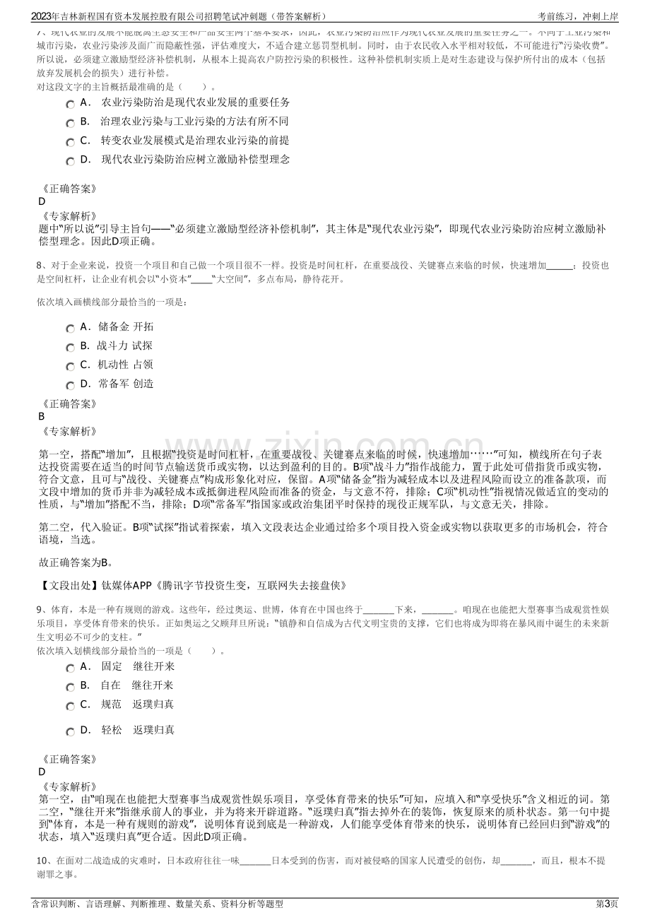 2023年吉林新程国有资本发展控股有限公司招聘笔试冲刺题（带答案解析）.pdf_第3页