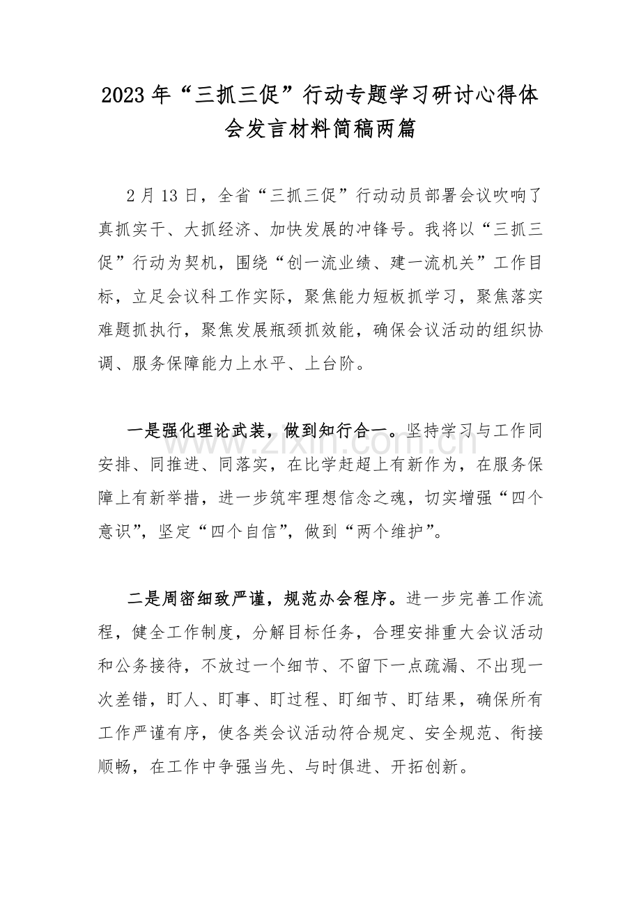 2023年“三抓三促”行动专题学习研讨心得体会发言材料简稿两篇.docx_第1页