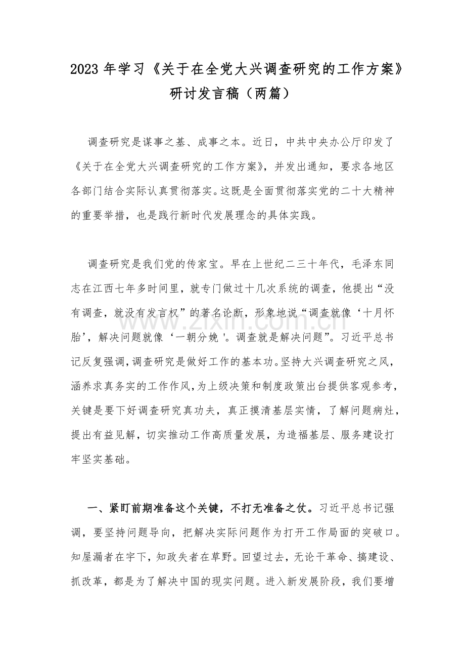 2023年学习《关于在全党大兴调查研究的工作方案》研讨发言稿（两篇）.docx_第1页