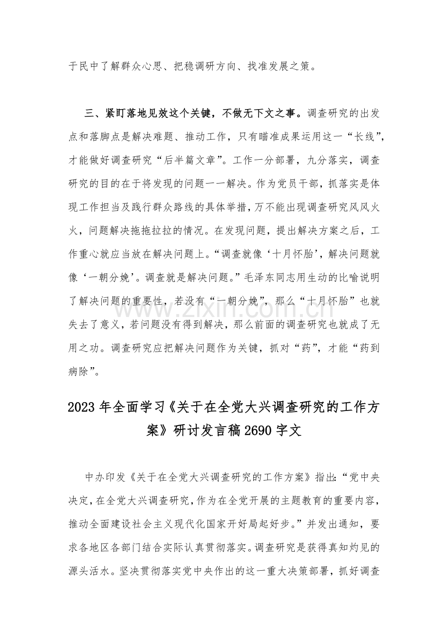 2023年学习《关于在全党大兴调查研究的工作方案》研讨发言稿（两篇）.docx_第3页