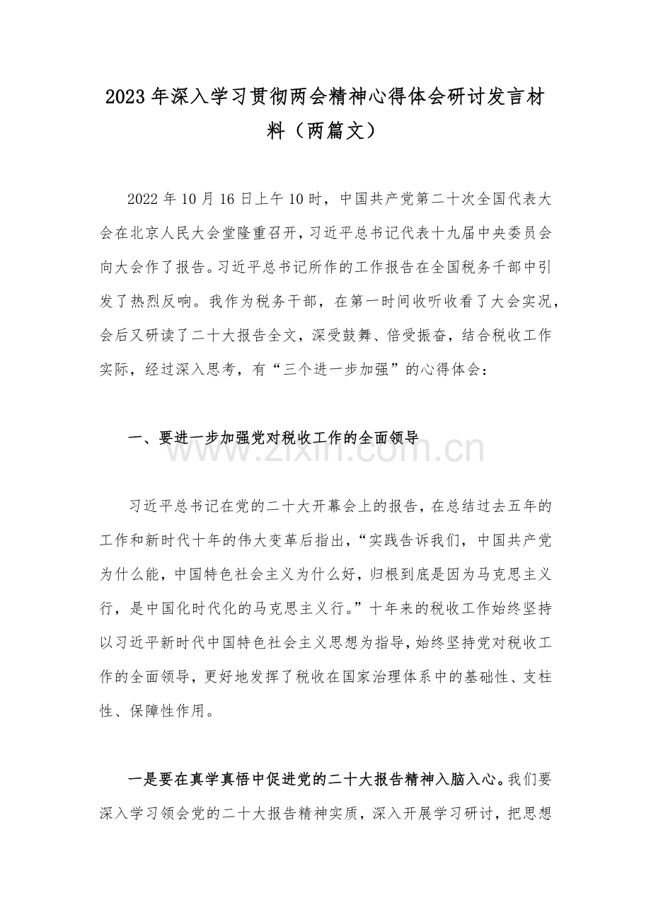 2023年深入学习贯彻两会精神心得体会研讨发言材料（两篇文）.docx_第1页