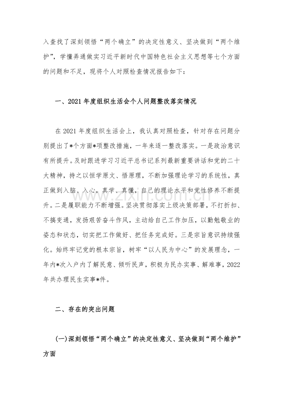 党员领导个人、机关党支部班子2023年组织生活会发扬斗争精神、勇于担当作为、克服形式主义、官僚主义等“七个方面”对照检查材料（二篇文）.docx_第2页