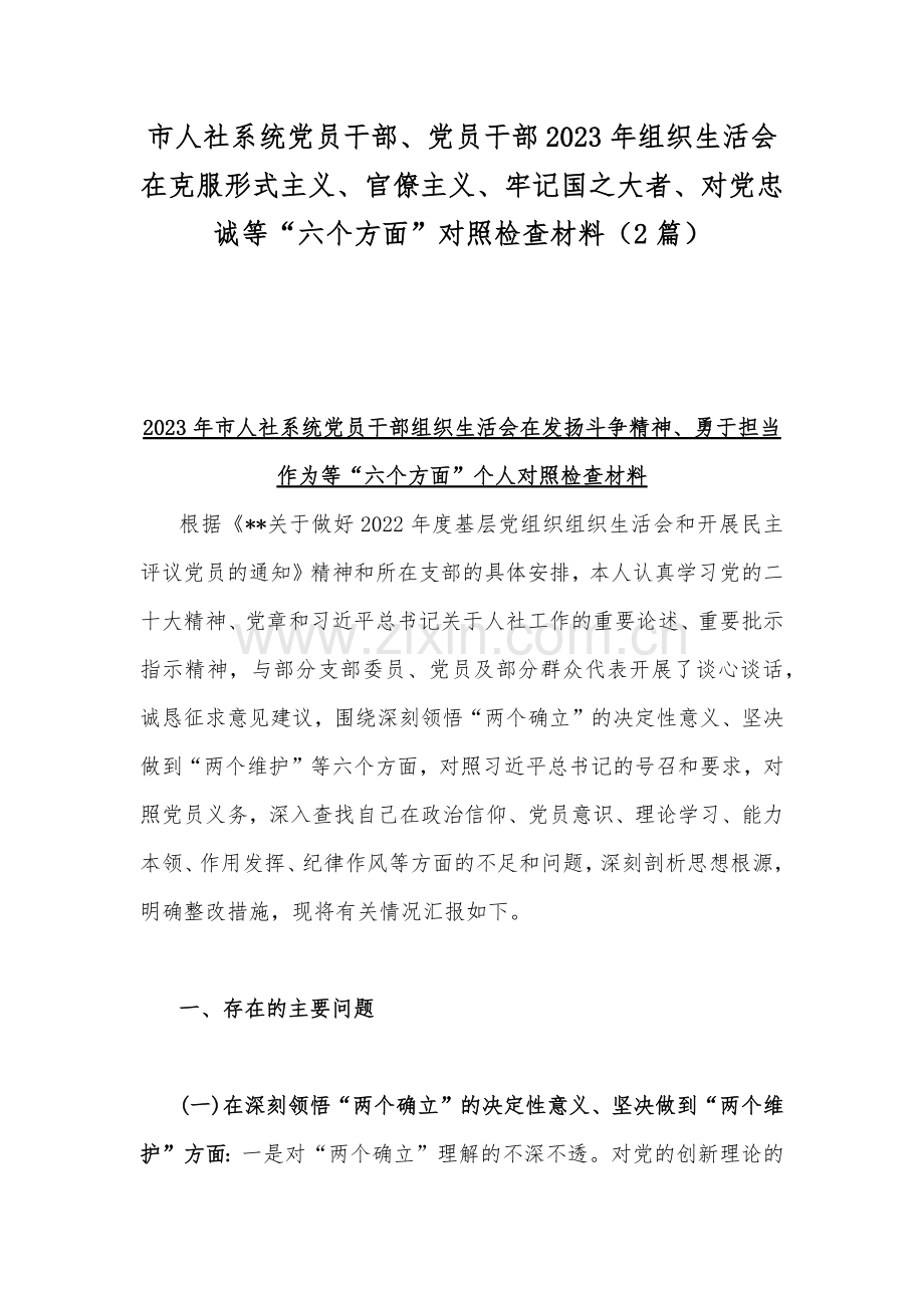 市人社系统党员干部、党员干部2023年组织生活会在克服形式主义、官僚主义、牢记国之大者、对党忠诚等“六个方面”对照检查材料（2篇）.docx_第1页