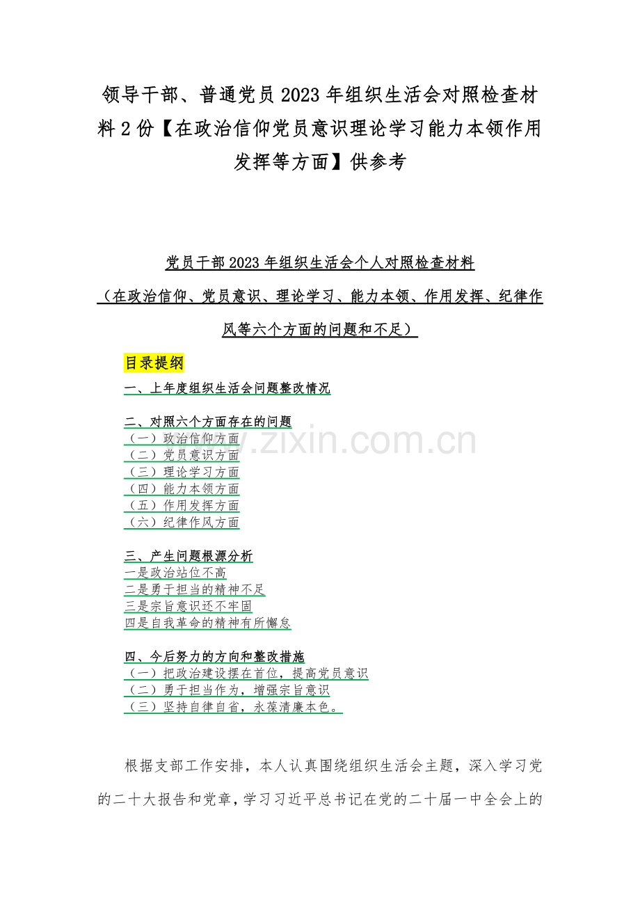 领导干部、普通党员2023年组织生活会对照检查材料2份【在政治信仰党员意识理论学习能力本领作用发挥等方面】供参考.docx_第1页