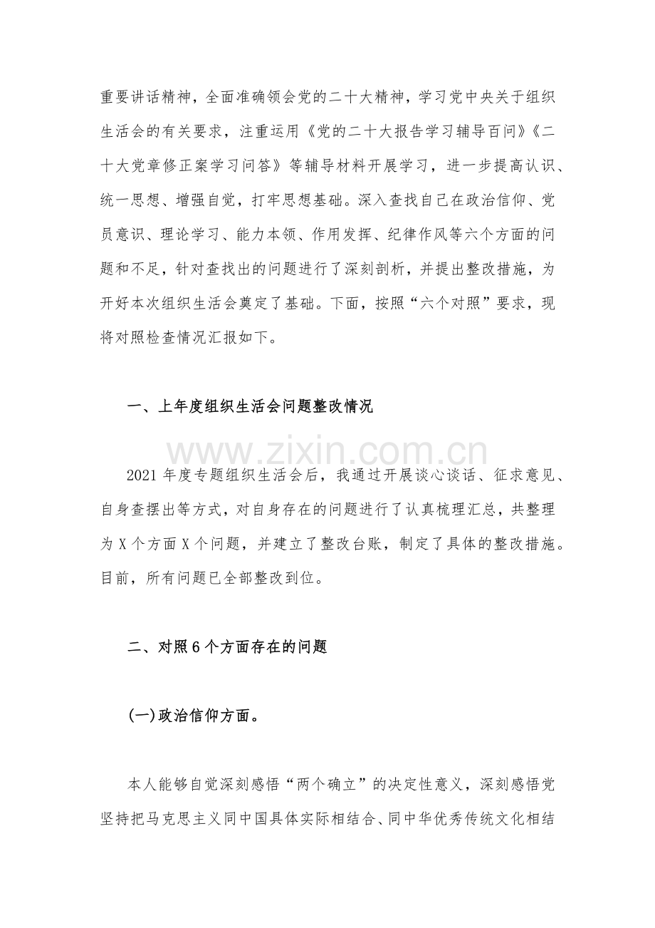 领导干部、普通党员2023年组织生活会对照检查材料2份【在政治信仰党员意识理论学习能力本领作用发挥等方面】供参考.docx_第2页