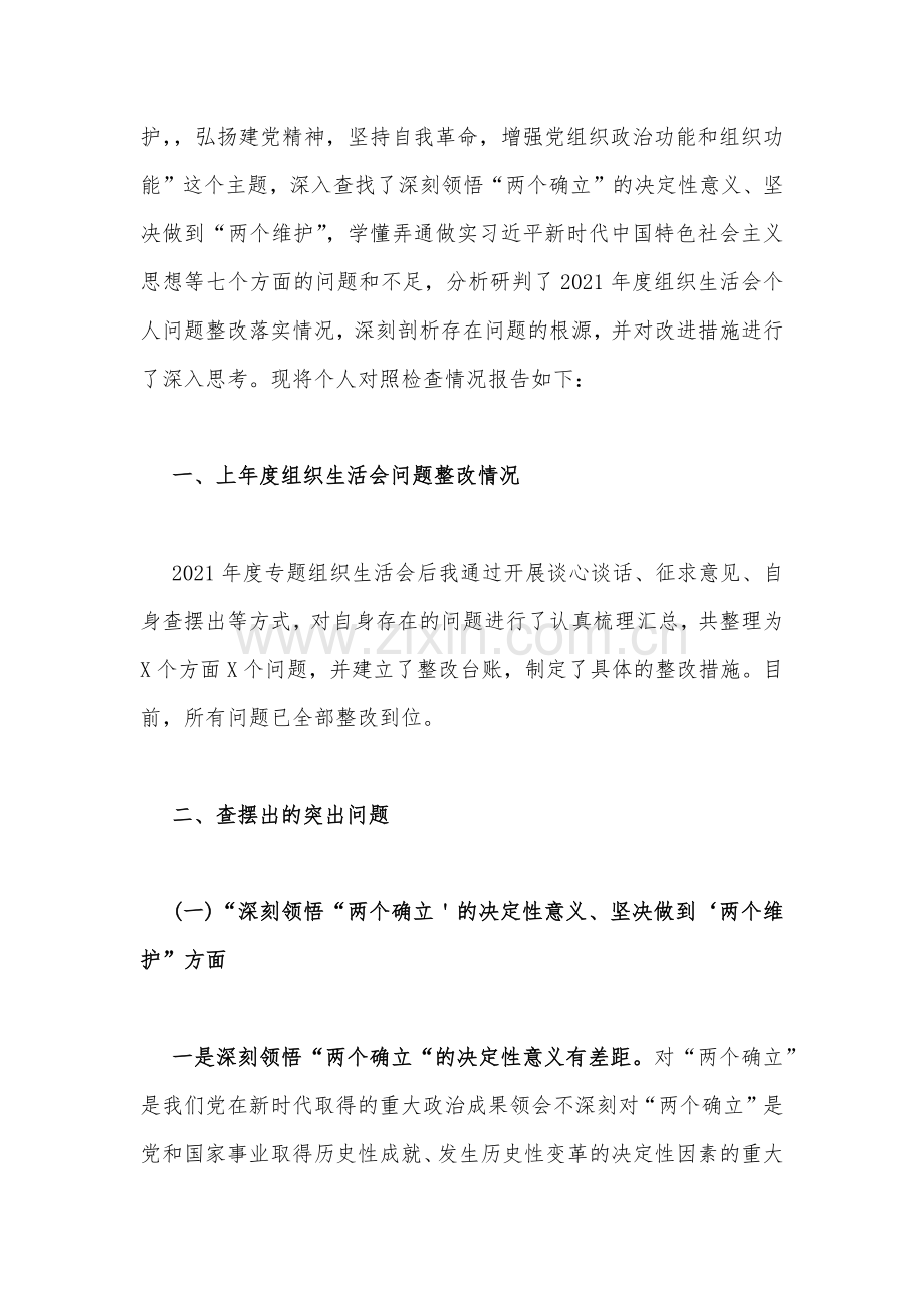 2篇机关党员干部个人2023年组织生活会在牢记“国之大者”、对党忠诚、为党分忧为党尽责、为党奉献等“六个方面”对照检查材料（供参考）.docx_第2页