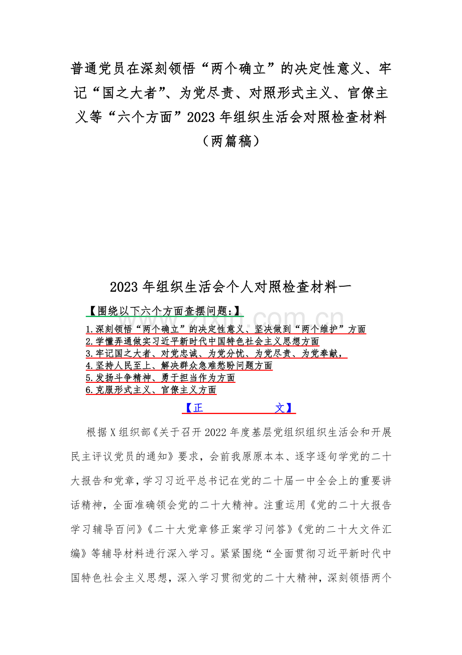 普通党员在深刻领悟“两个确立”的决定性意义、牢记“国之大者”、为党尽责、对照形式主义、官僚主义等“六个方面”2023年组织生活会对照检查材料（两篇稿）.docx_第1页