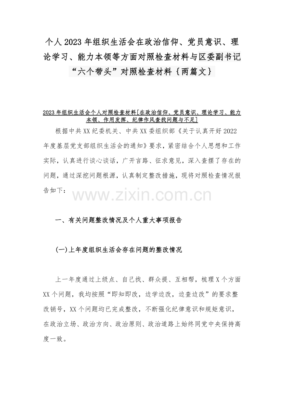 个人2023年组织生活会在政治信仰、党员意识、理论学习、能力本领等方面对照检查材料与区委副书记“六个带头”对照检查材料｛两篇文｝.docx_第1页